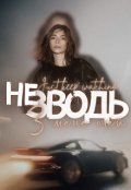 Обкладинка книги "Не зводь з мене очей"