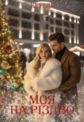 Обкладинка книги "Моя на Різдво "