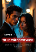 Обкладинка книги "Ти (не) мій порятунок "