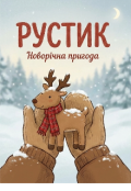 Обкладинка книги "Рустик"