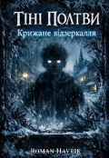 Обкладинка книги "Тіні Полтви: Крижане відзеркалля. Книга друга"