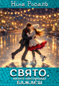 Обкладинка книги "Свято, якого насправді бажаєш"