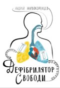 Обкладинка книги "Дефібрилятор Cвободи"