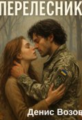 Обкладинка книги "Перелесник"