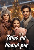 Обкладинка книги "Тато на Новий рік"