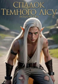 Обкладинка книги "Спадок Темного Лісу"