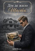 Обкладинка книги "Дім, де жило щастя"