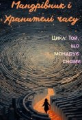 Обкладинка книги "Мандрівник і Хранителі часу"