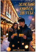 Обкладинка книги "Золотий квиток до тебе"