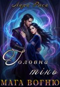 Обкладинка книги "Головна тінь мага вогню"