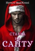 Обкладинка книги "Ставка на Санту"