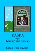 Обкладинка книги "Казка про Повітряні замки"