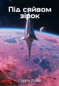 Обкладинка книги "Під сяйвом зірок"