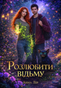 Обкладинка книги "Розлюбити відьму"