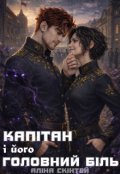 Обкладинка книги "Капітан і його головний біль "