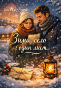 Обкладинка книги "Зима, село і один лист"