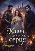 Обкладинка книги "Ключ до його серця"