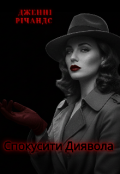 Обкладинка книги "Спокусити Диявола "
