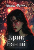 Обкладинка книги "Крик Банші"
