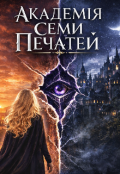 Обкладинка книги "Академія семи Печатей: "Ті хто чують магію""