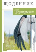 Обкладинка книги "Щоденник езотерички"