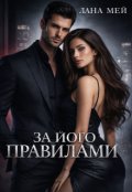 Обкладинка книги "За його правилами"