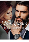 Обкладинка книги "Моя драма"