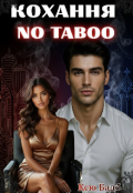 Обкладинка книги "Кохання без табу"