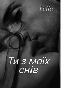 Обкладинка книги "Ти з моїх снів..."