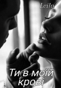 Обкладинка книги "&laquo;ти в моїй крові&raquo;"