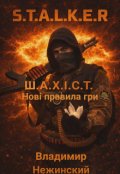 Обкладинка книги "Шахіст. Нові правила гри."