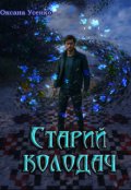 Обкладинка книги "Старий колодач"