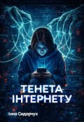 Обкладинка книги "Тенета Інтернету"