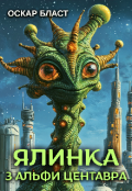 Обкладинка книги "Ялинка з Альфи Центавра"