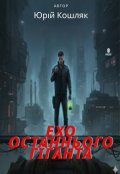 Обкладинка книги "Ехо Останнього ГІганта"