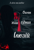 Обкладинка книги "Океан жалюгідних ілюзій "
