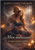 Обкладинка книги "Між подихами. Історія одного дотику."