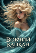 Обкладинка книги "Вовчий капкан"