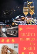 Обкладинка книги "Знайти вбивцю на Новий рік "