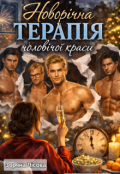 Обкладинка книги "Новорічна терапія чоловічої краси"