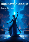 Обкладинка книги "Намисто Ліарани"