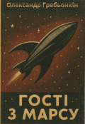 Обкладинка книги "Гості з Марсу"