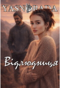 Обкладинка книги "Відлюдниця"