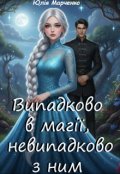 Обкладинка книги "Випадково в магії, невипадково з ним"
