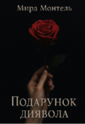 Обкладинка книги "Подарунок диявола "