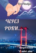 Обкладинка книги "Через роки"