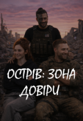 Обкладинка книги "Острів: зона довіри"