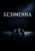 Обкладинка книги "Безіменна"