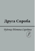 Обкладинка книги "Друга Спроба"