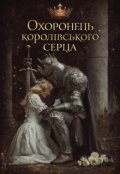Обкладинка книги "Охоронець королівського серця"